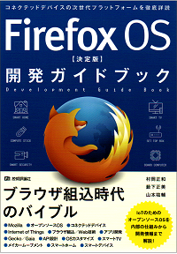 Firefox OS 【決定版】 開発ガイドブック